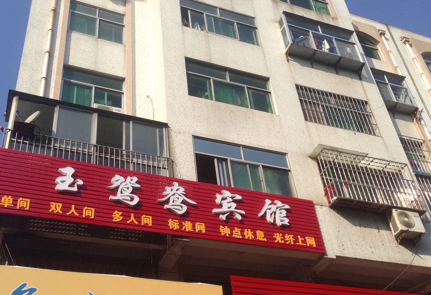 莱西青岛市玉鸳鸯宾馆