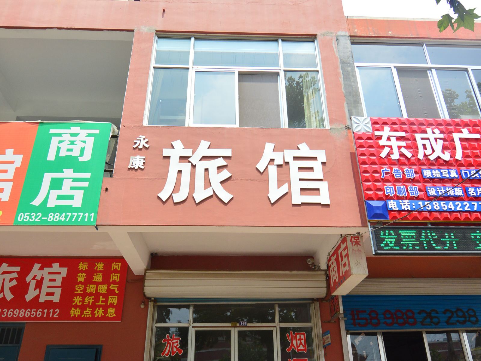莱西永康旅馆