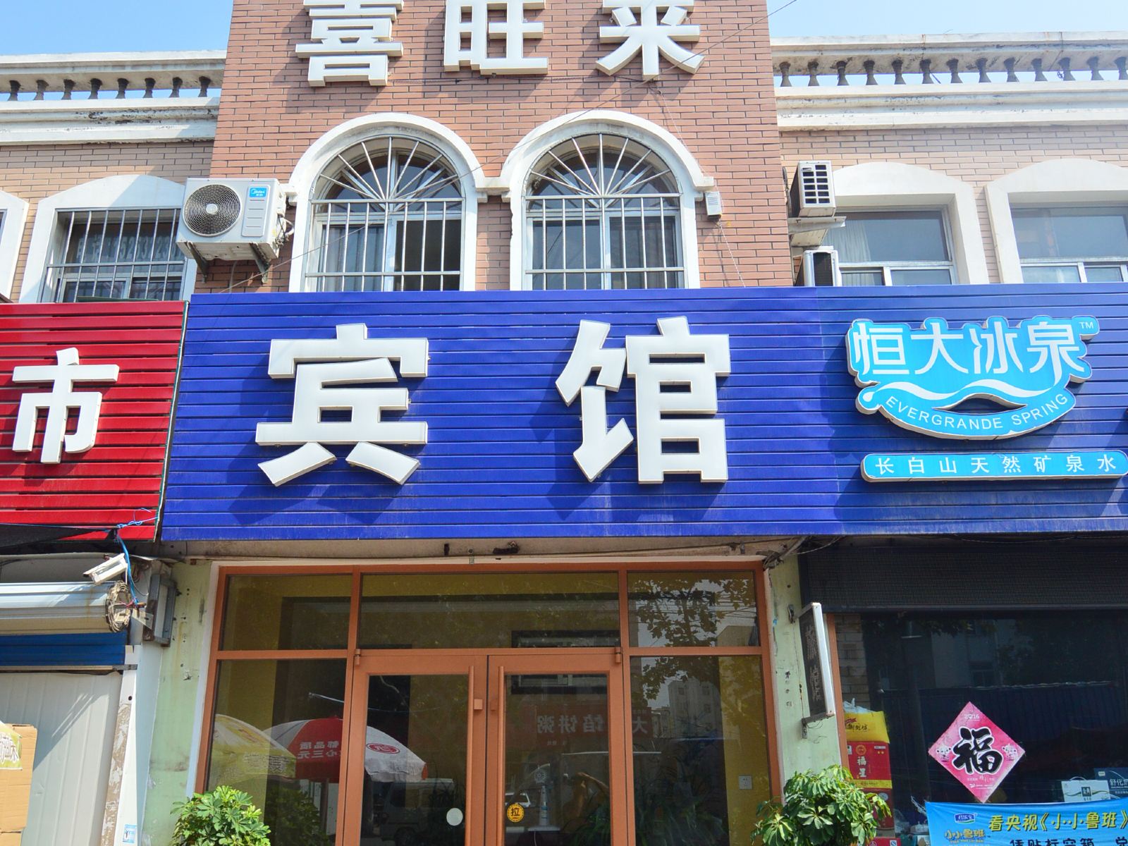莱西喜旺来宾馆