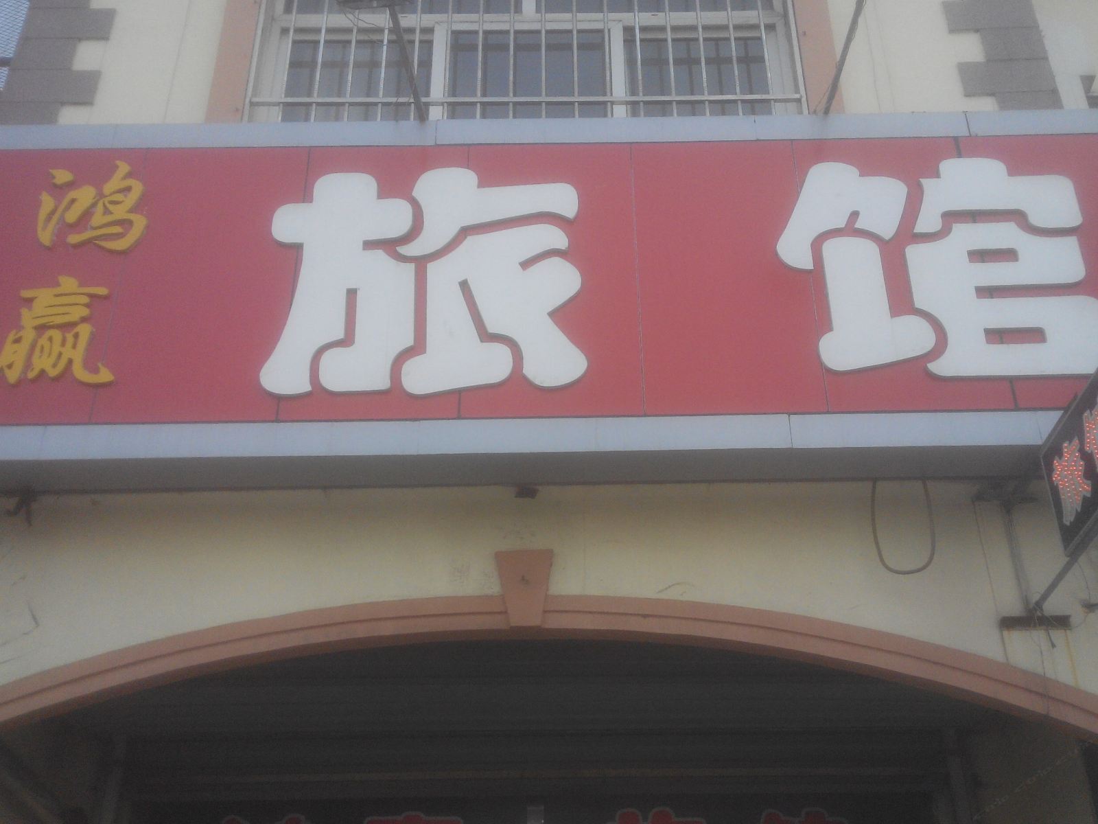 莱西市鸿赢招待所