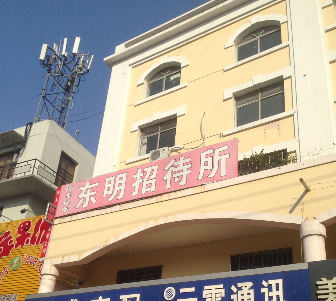 莱西青岛市东明招待所