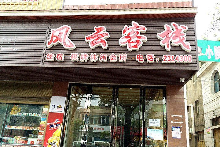 贵阳风云客栈