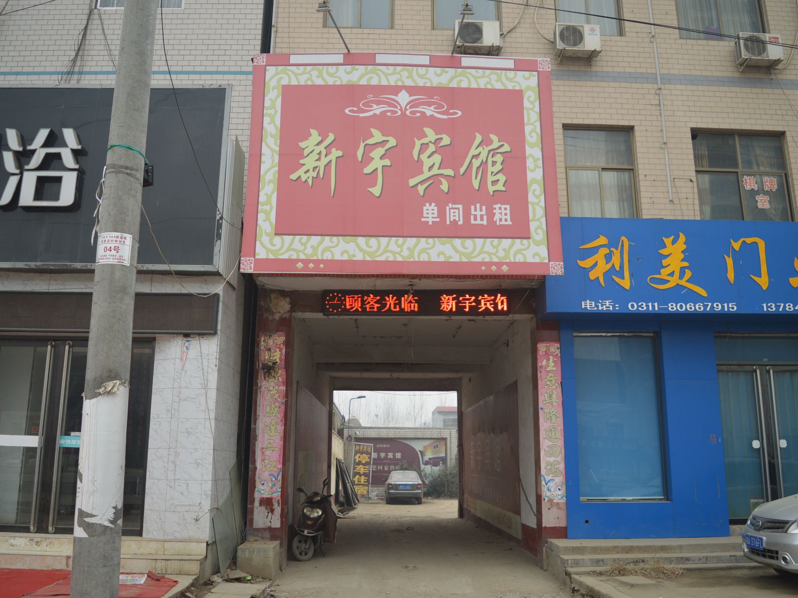 新乐新宇宾馆