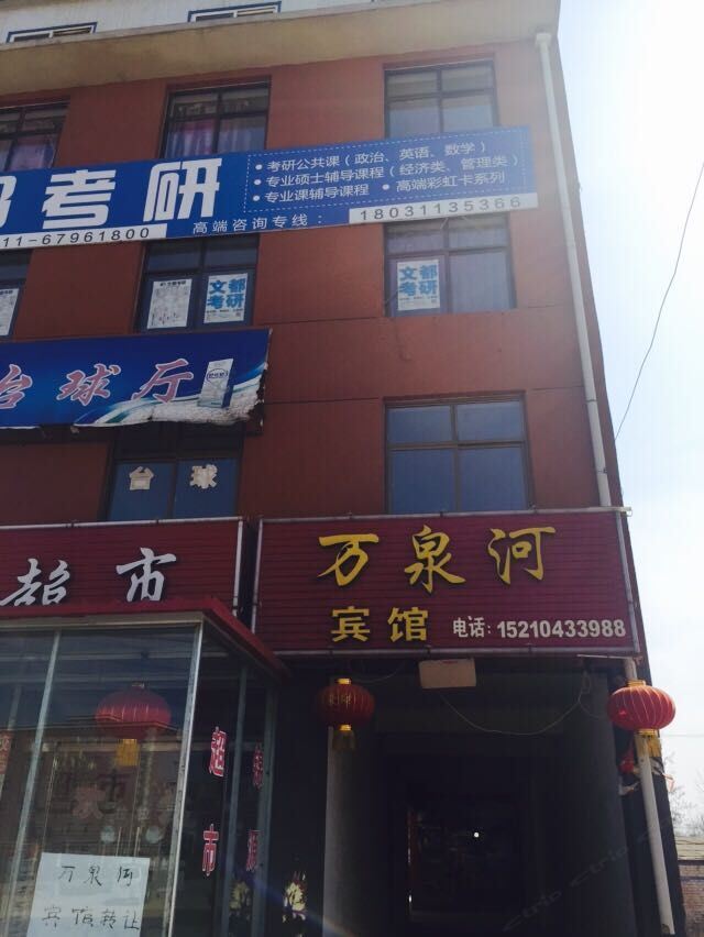 新乐石家庄万泉河宾馆