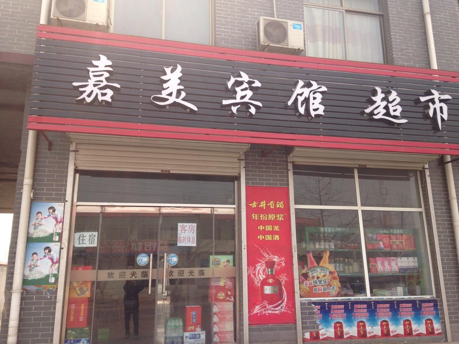 新乐石家庄嘉美宾馆