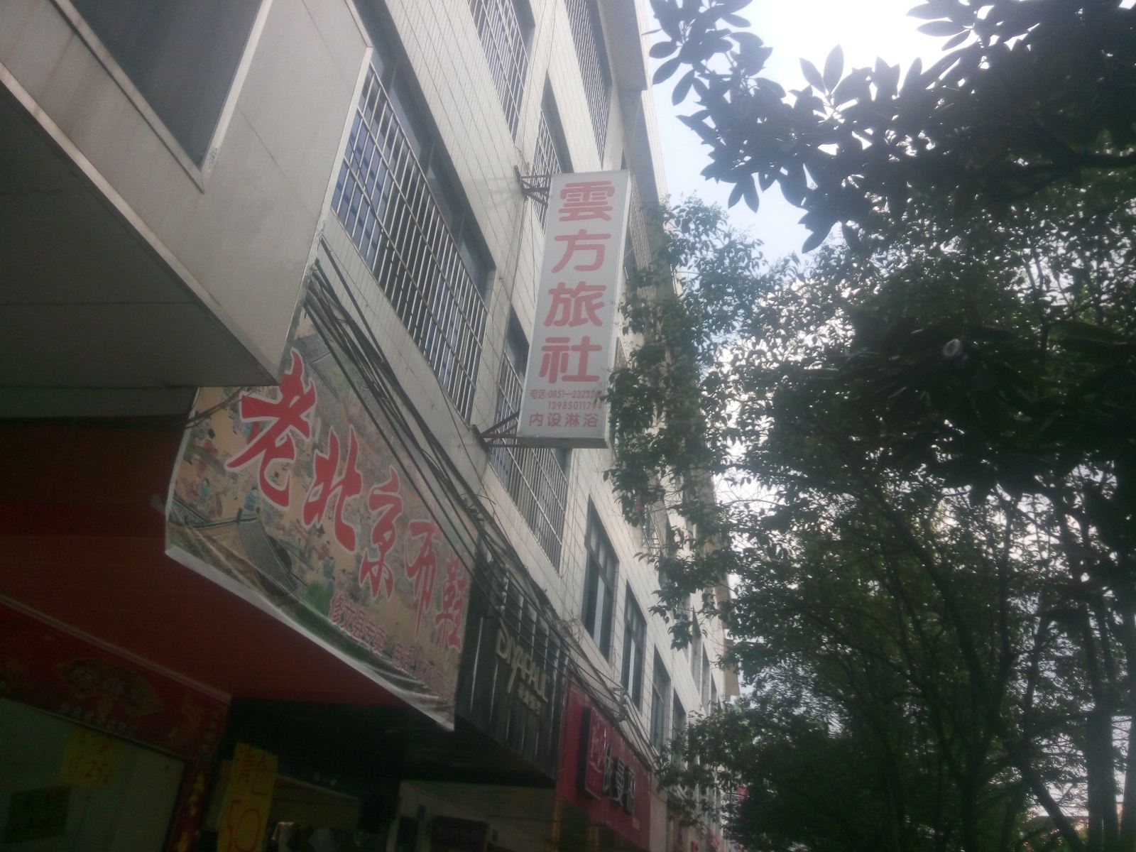 贵阳云方旅社