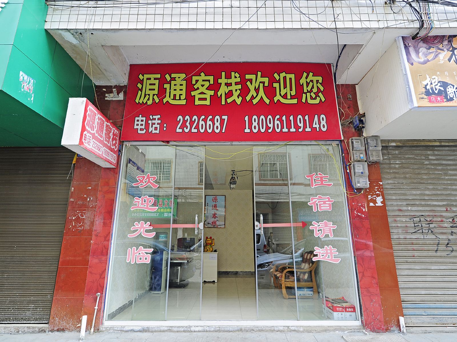 贵阳源通客栈