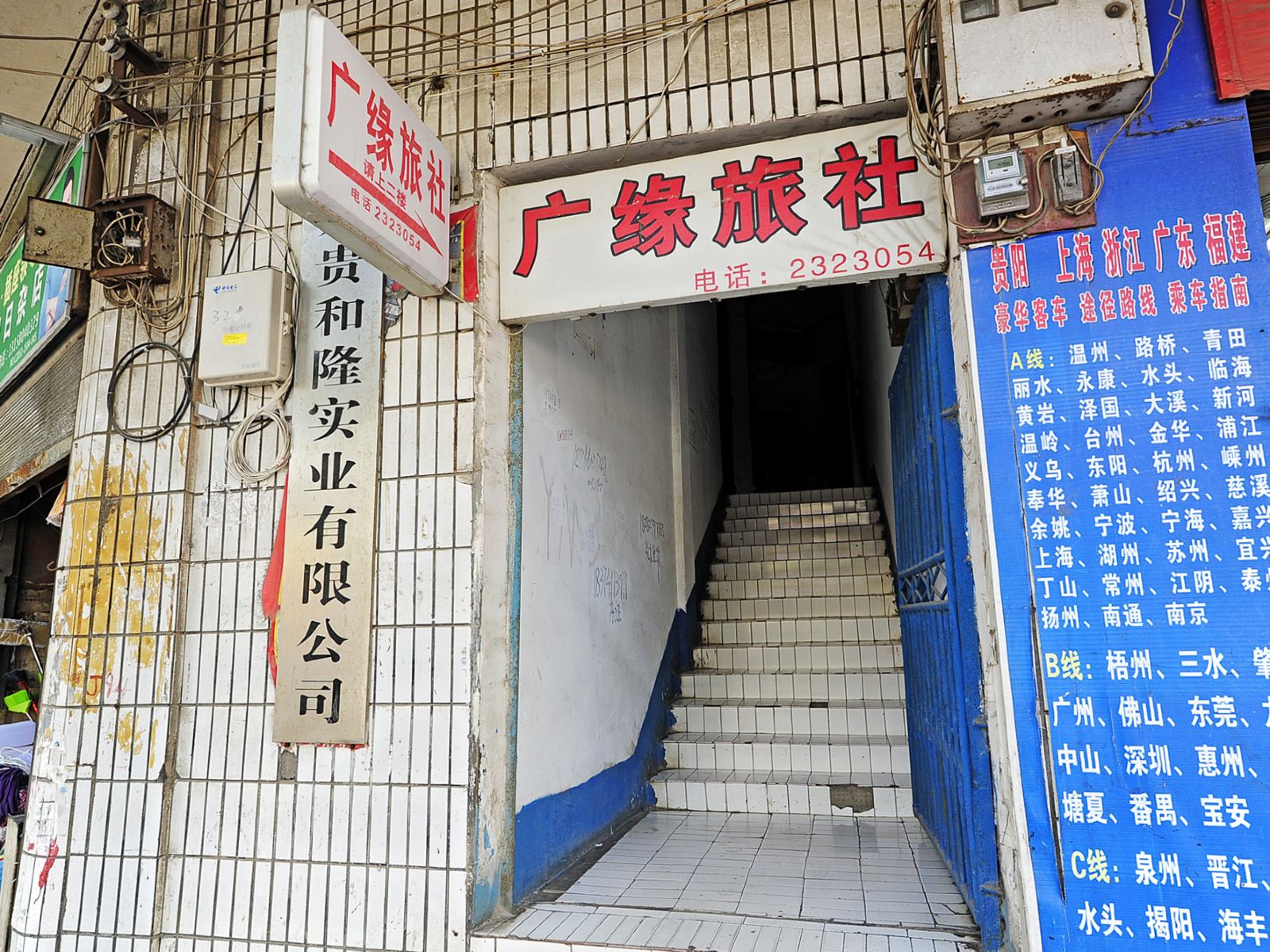 贵阳广缘旅社