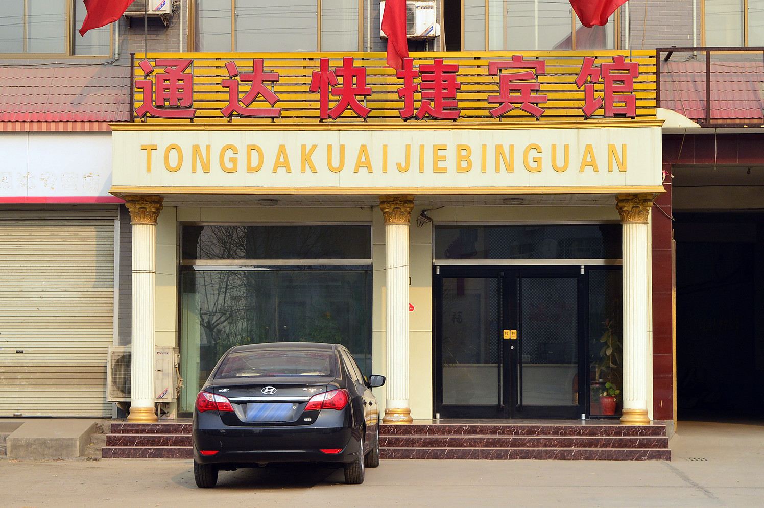 新乐石家庄市通达快捷酒店