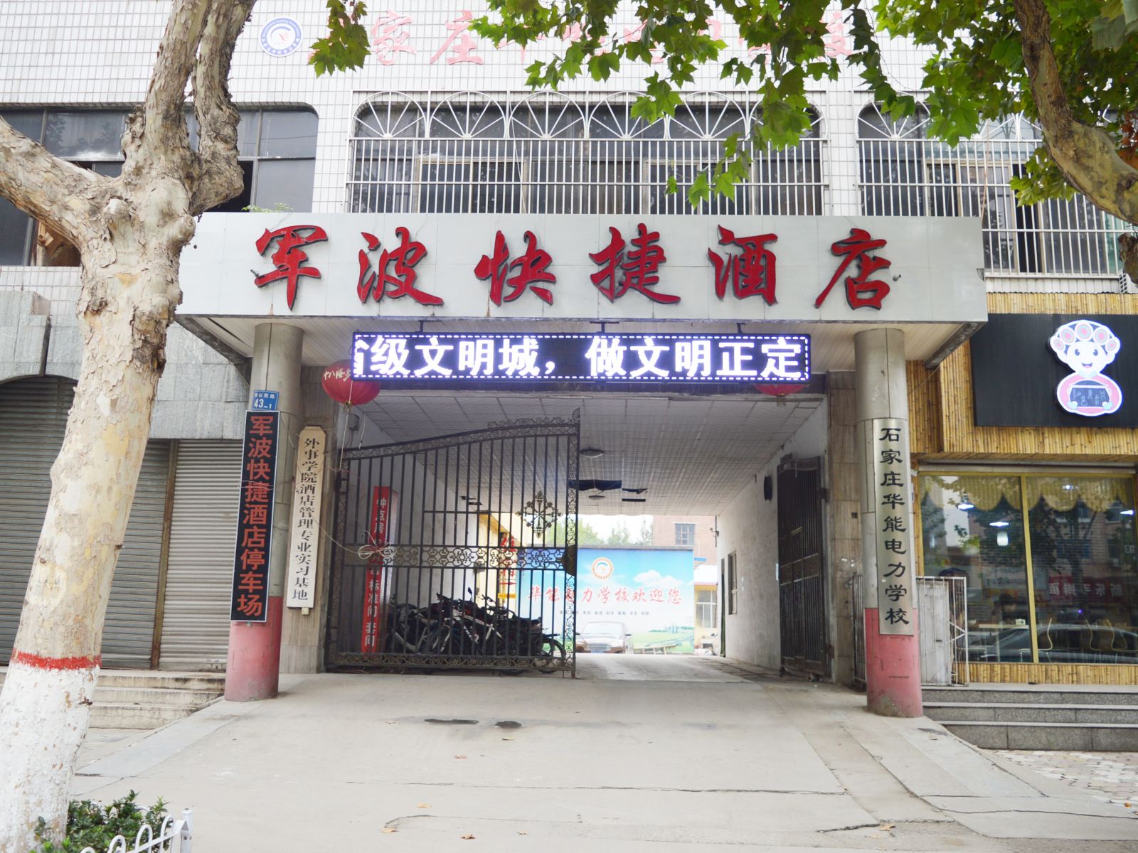 正定军波快捷酒店