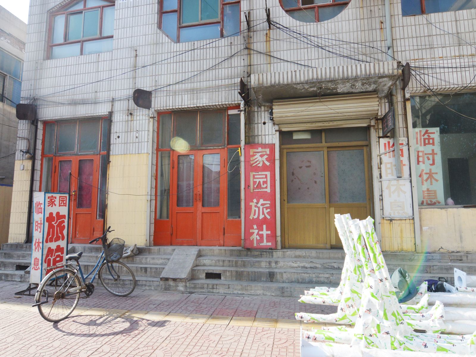 高邑家园旅社