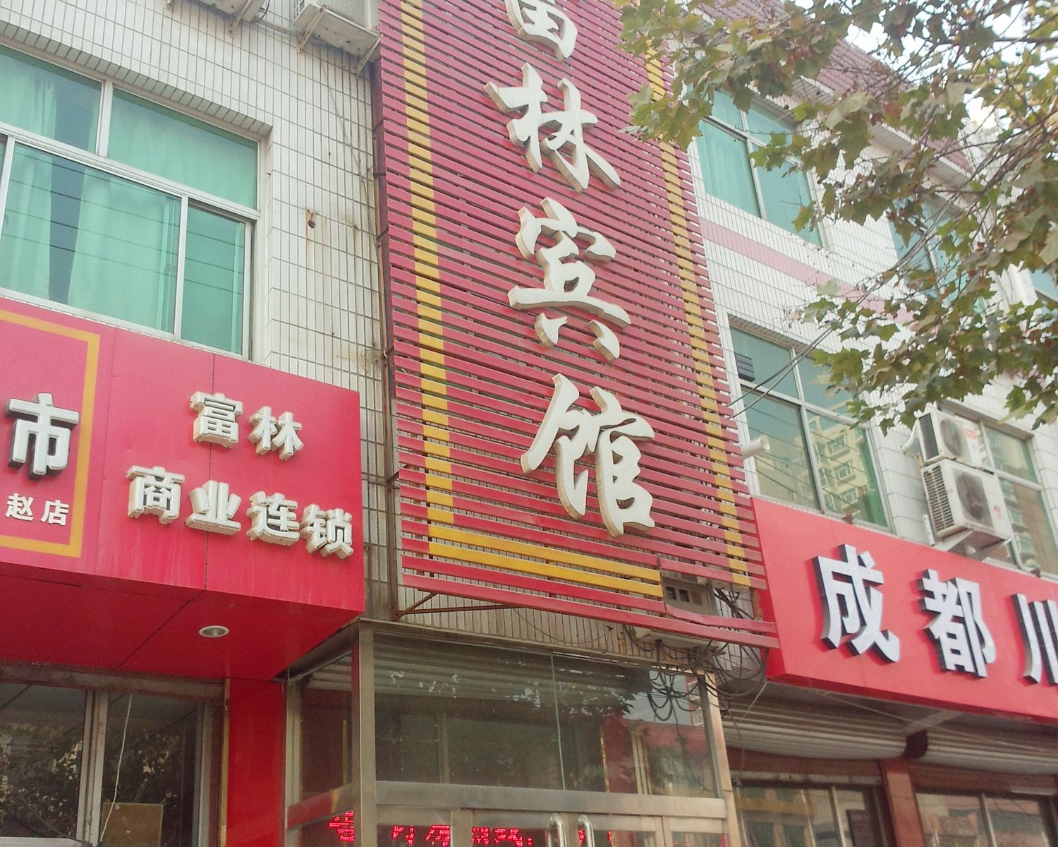 正定富林旅馆