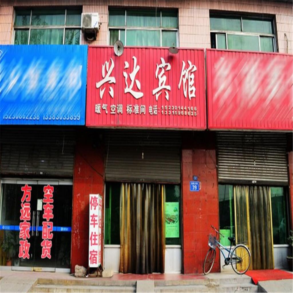 高邑兴达宾馆
