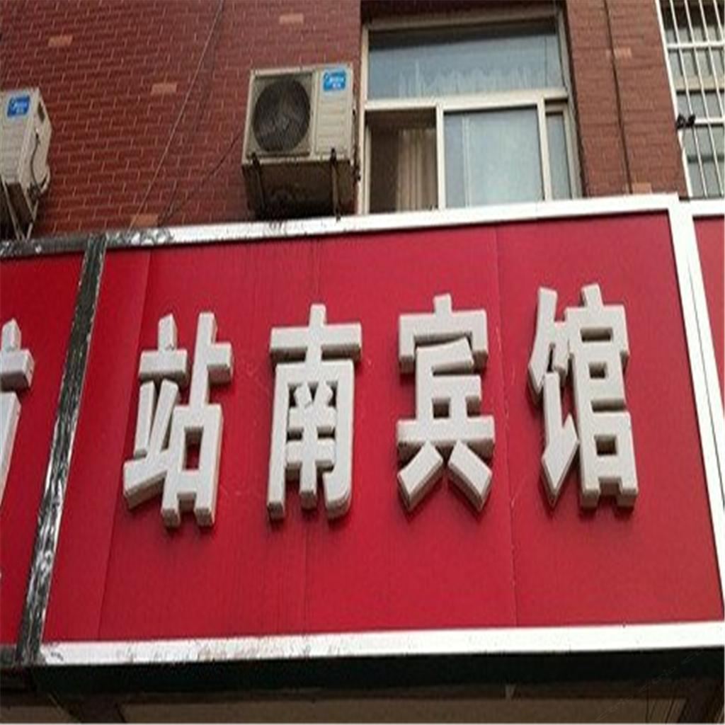高邑站南宾馆二店