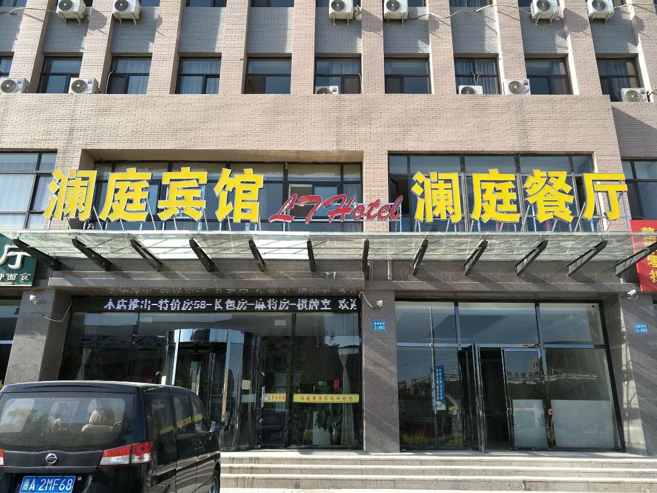 永宁澜庭商务宾馆