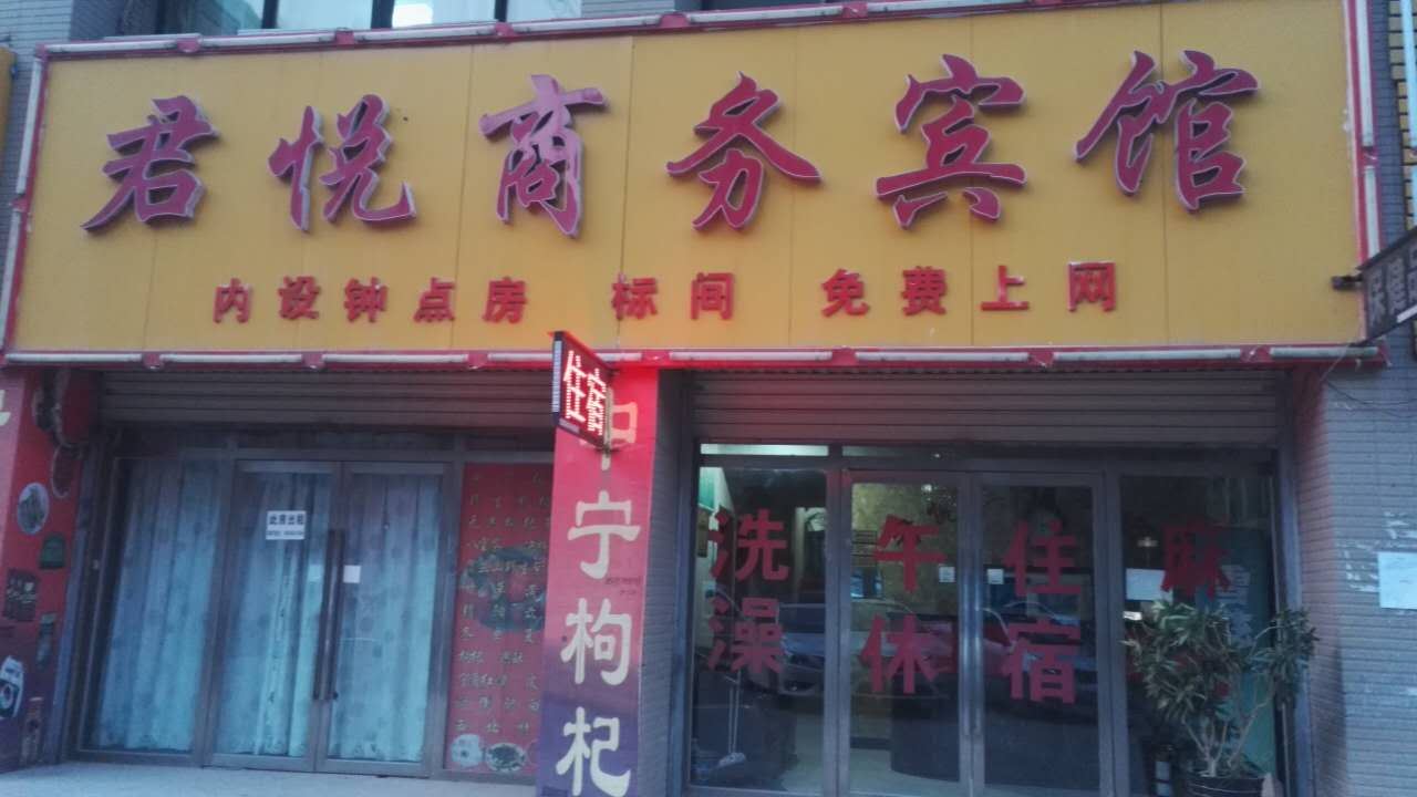 君悦商务宾馆(永宁店)