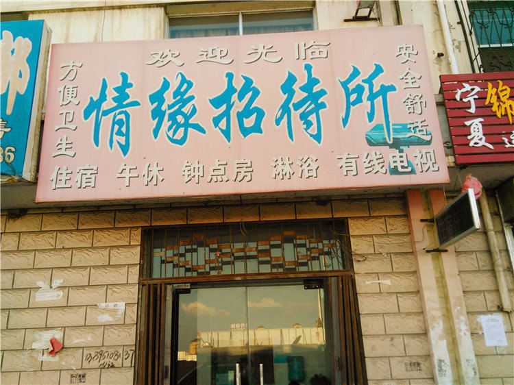 永宁情缘招待所