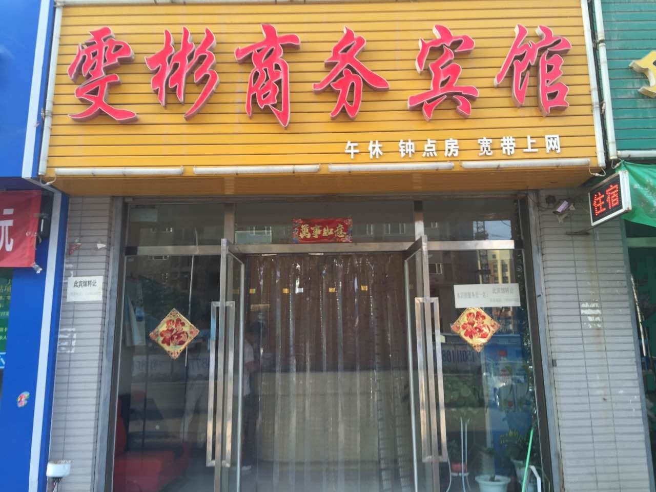 永宁雯彬宾馆