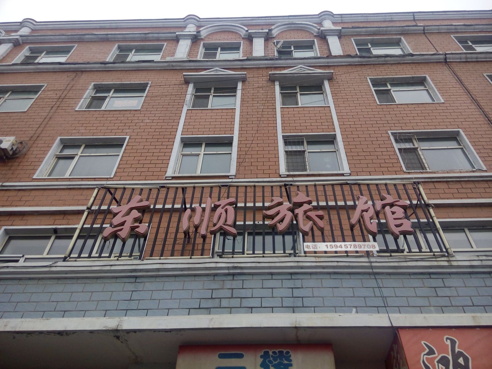 东顺旅馆(亚布力店)