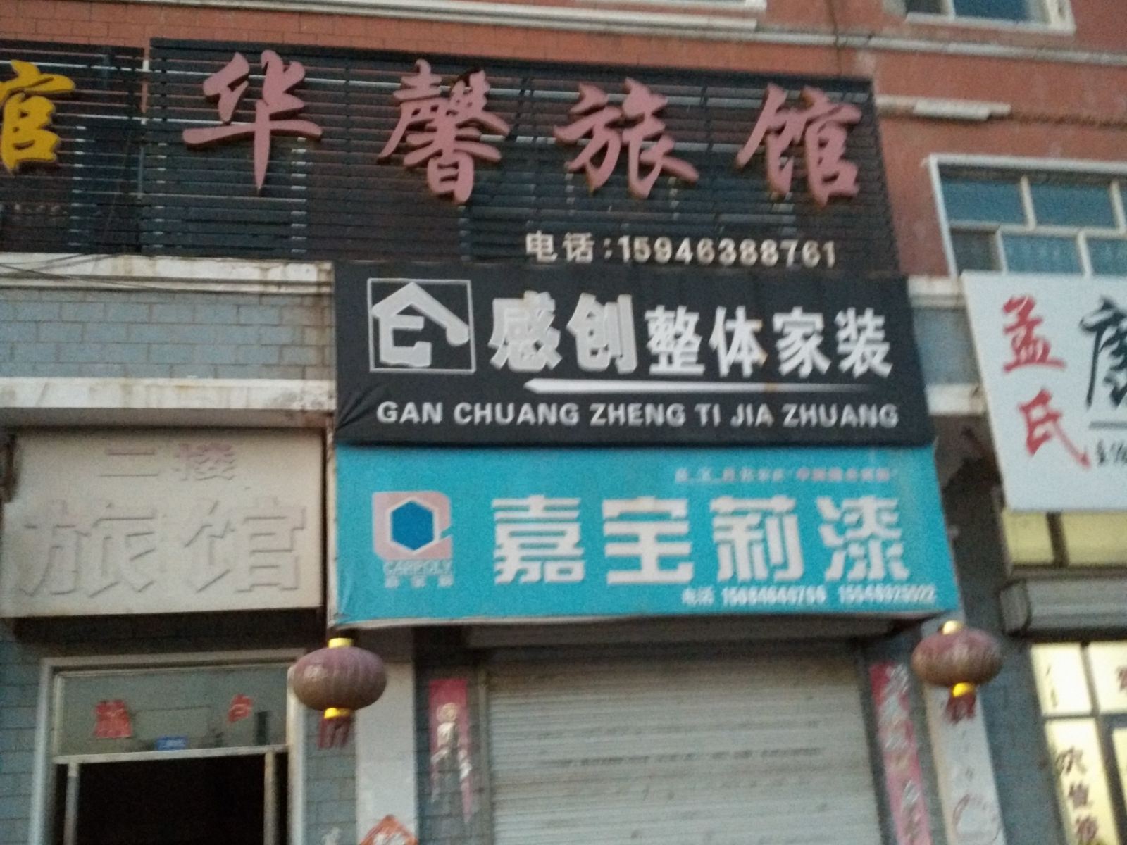 亚布力华馨旅馆