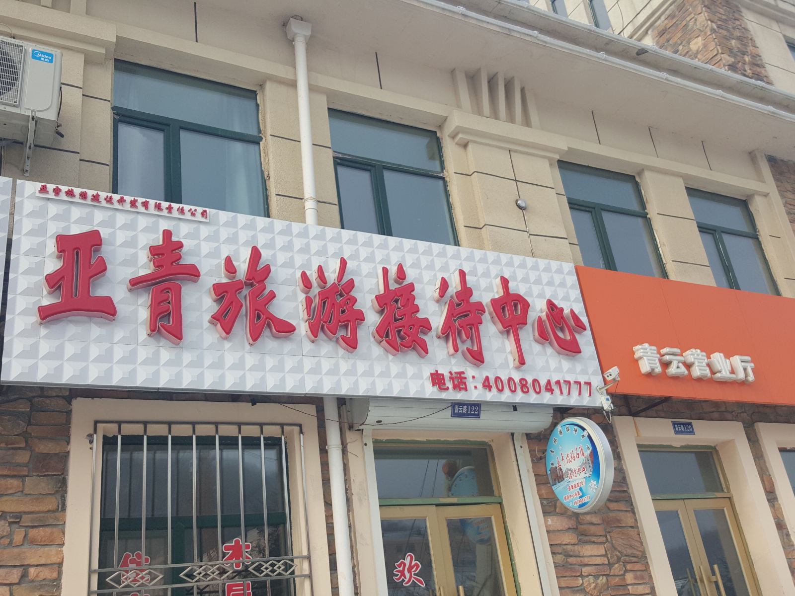 尚志亚布力亚青旅游接待中心
