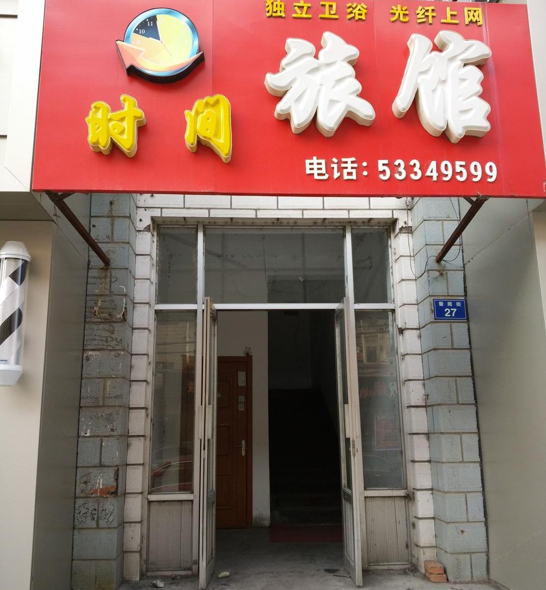 尚志尚志时间旅馆