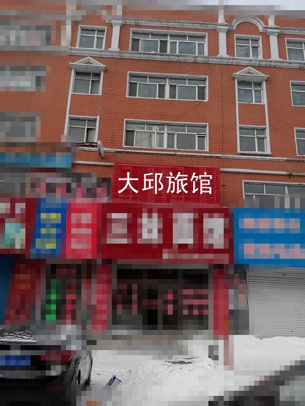 尚志市大邱旅馆