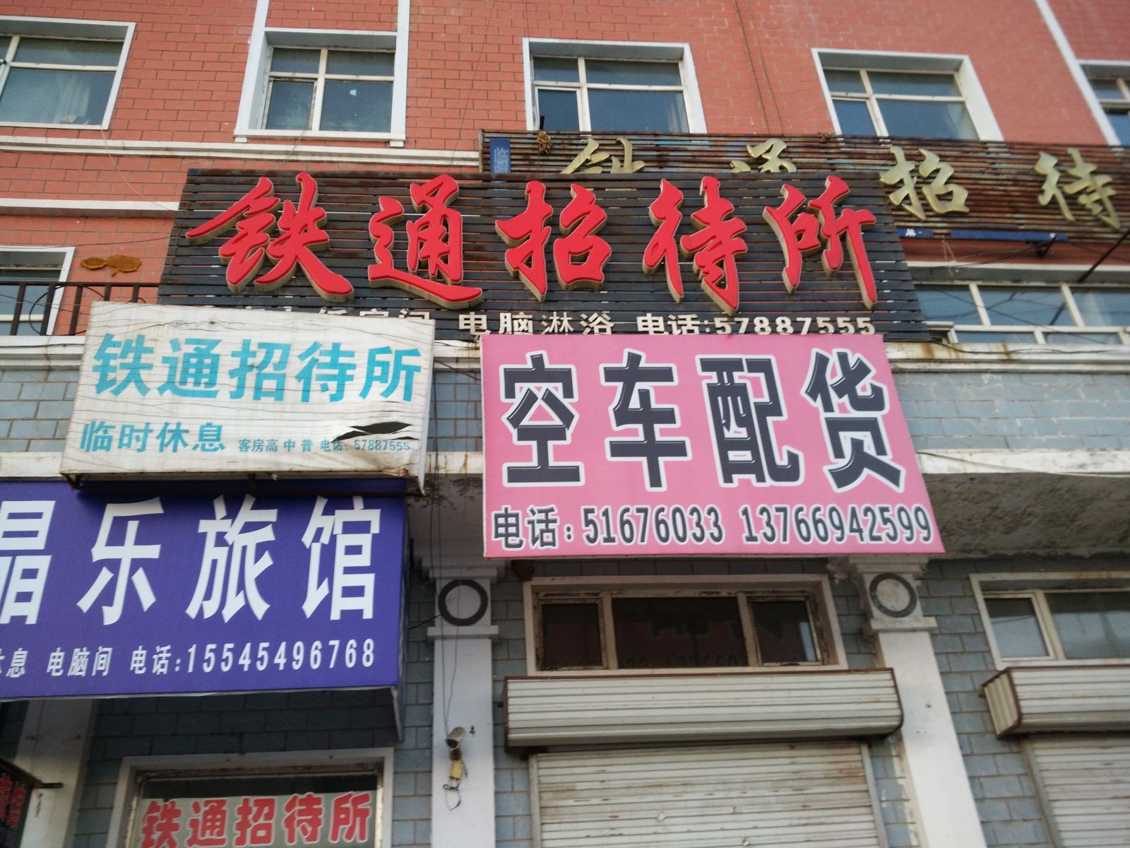 亚布力铁通招待所