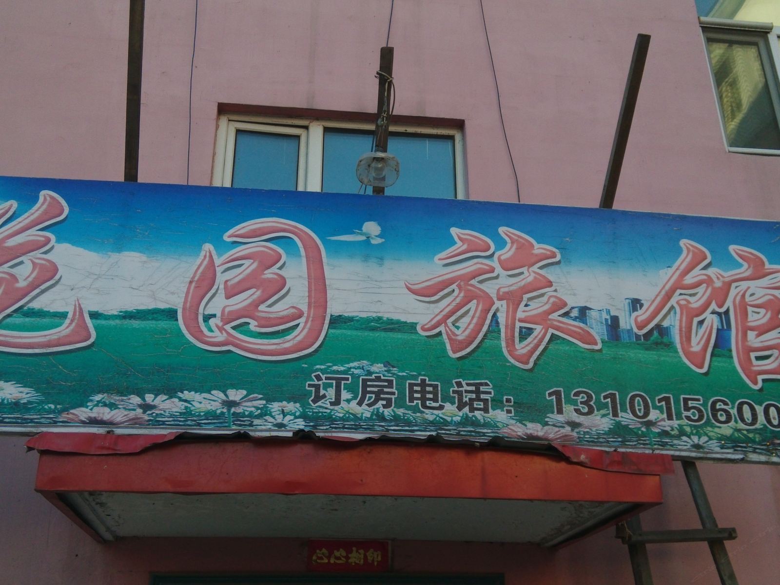 亚布力花园旅馆