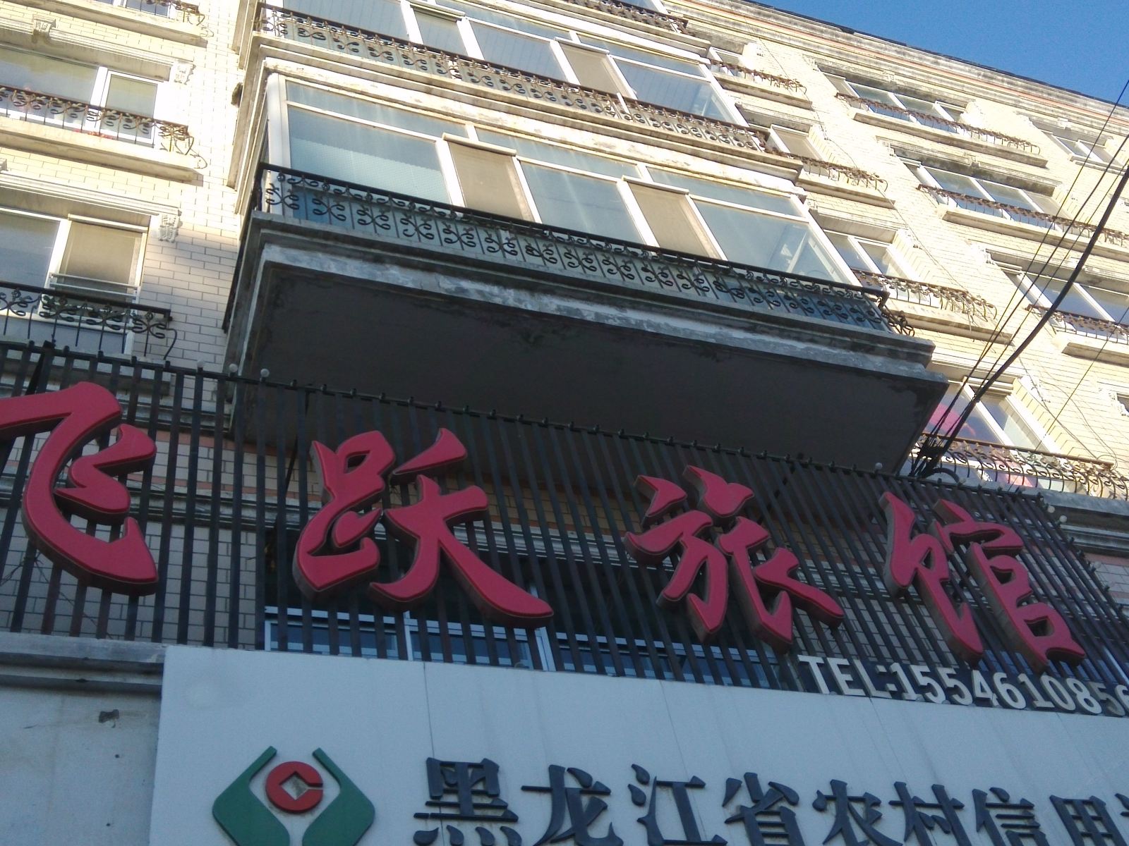 亚布力飞悦旅馆