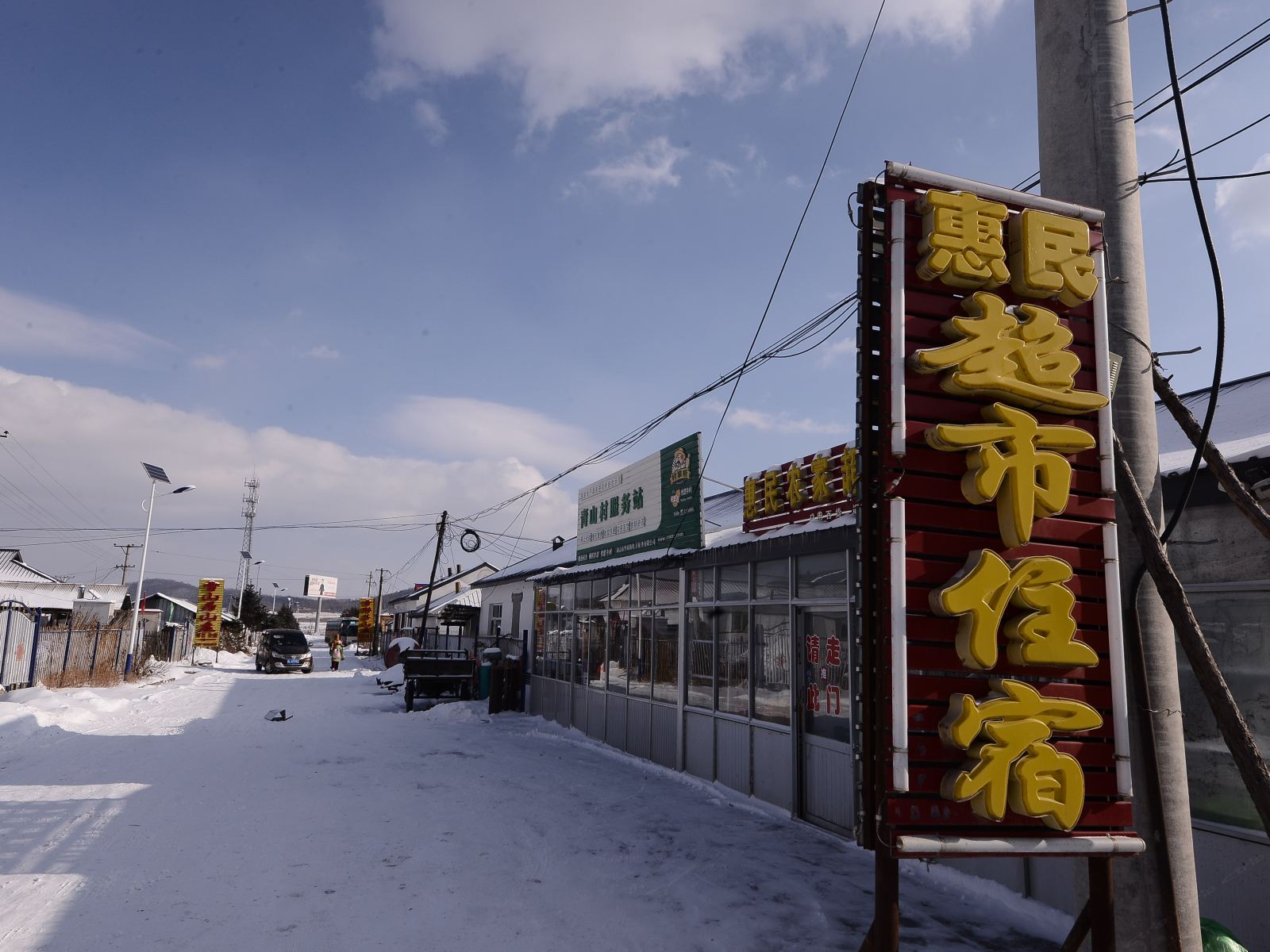 亚布力惠民农家院