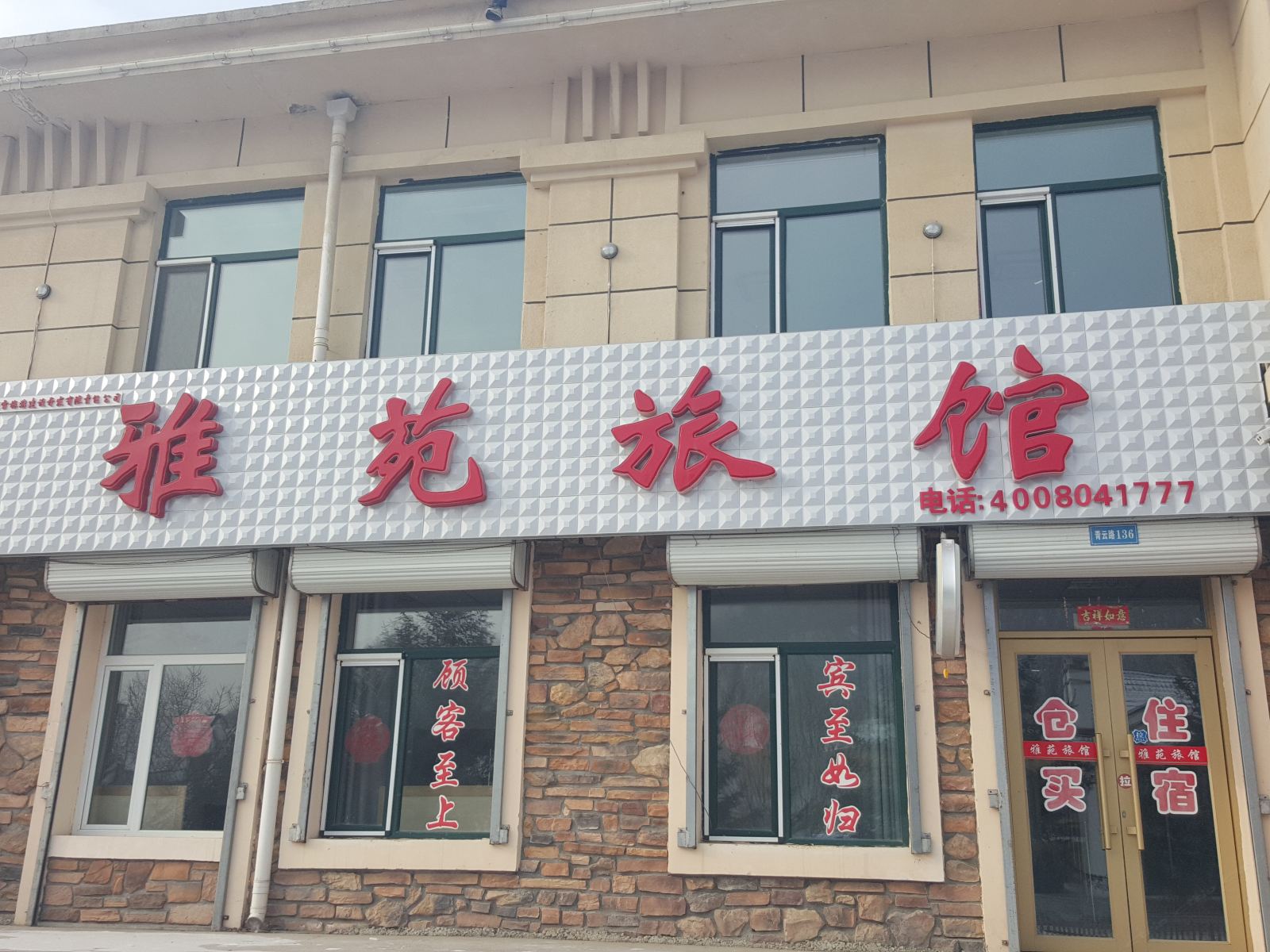 尚志亚布力雅苑旅馆