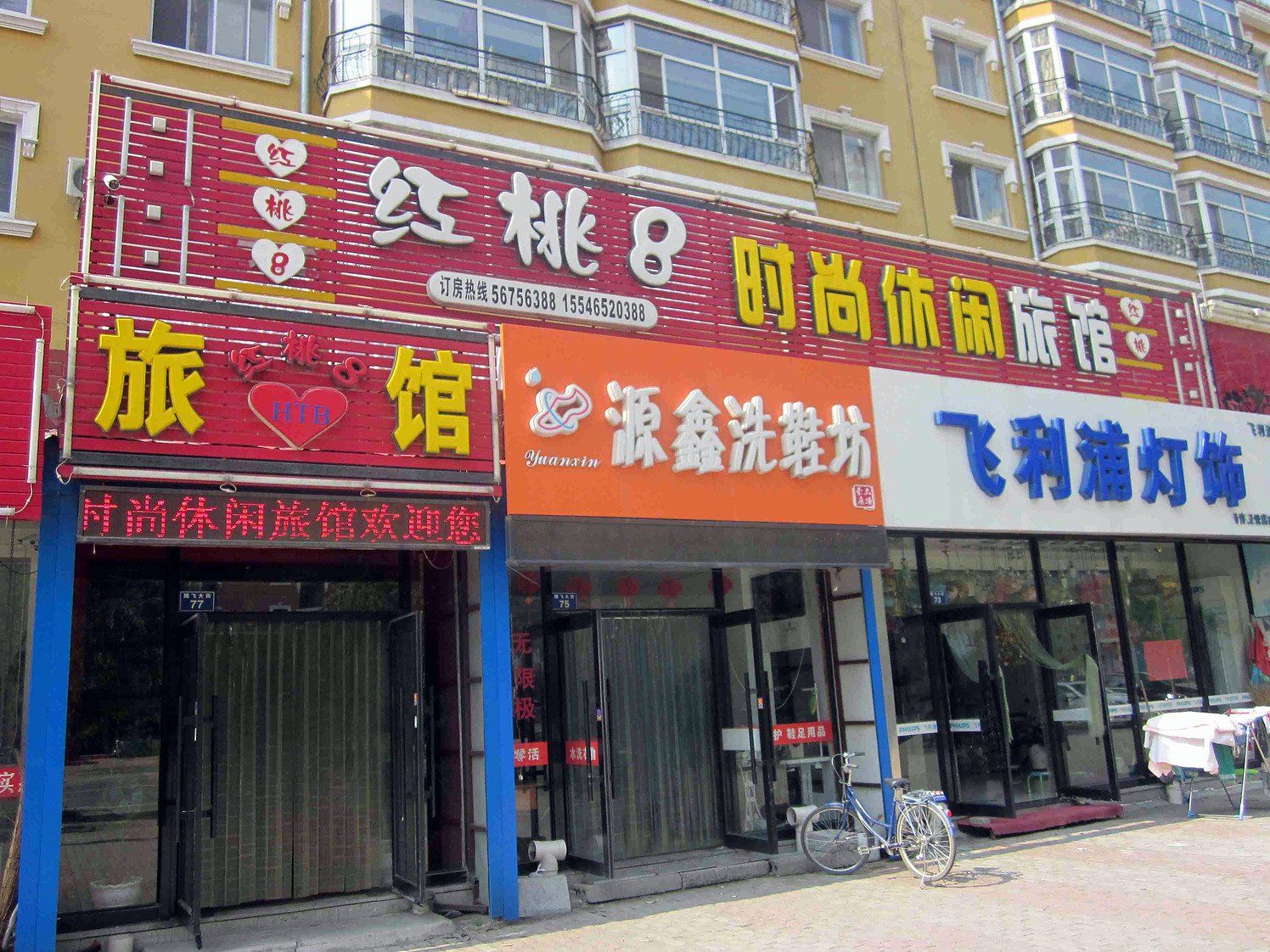 尚志红桃8时尚休闲旅馆