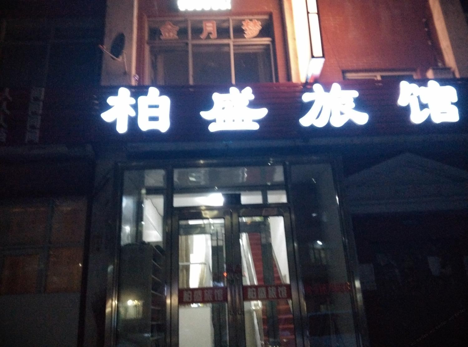 尚志柏盛旅馆