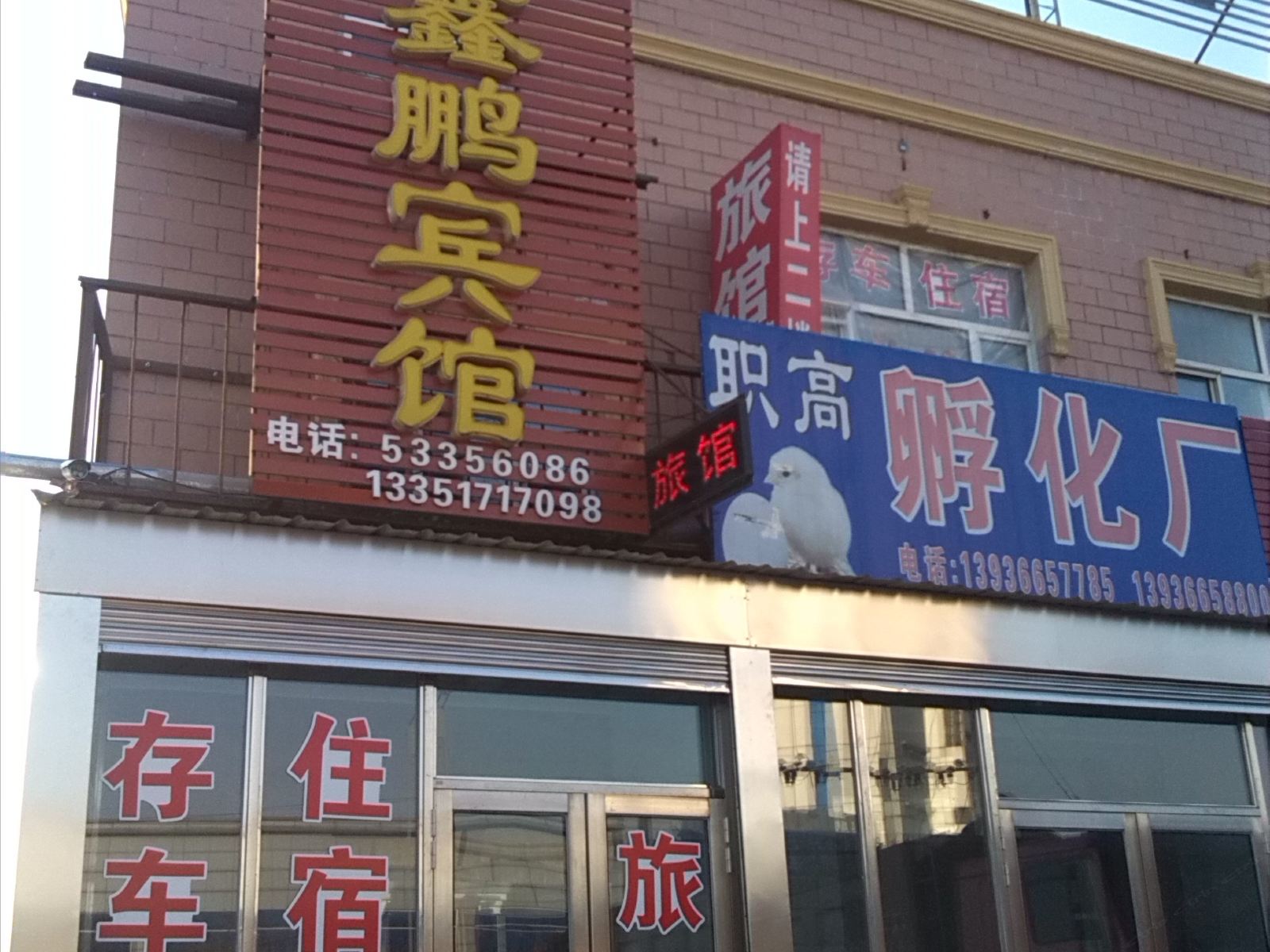 哈尔滨尚志鑫鹏旅馆
