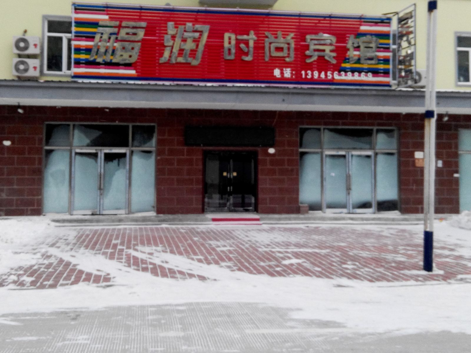 尚志亚布力福润时尚宾馆