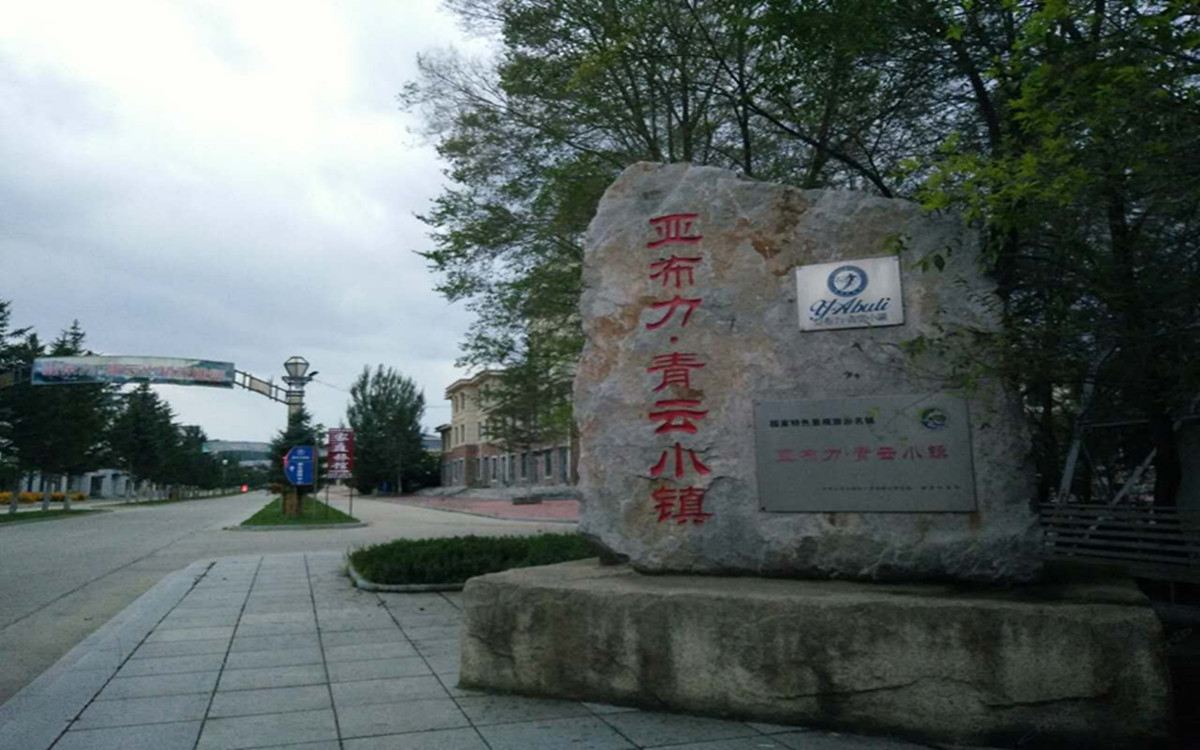哈尔滨亚布力景区旅家民宿