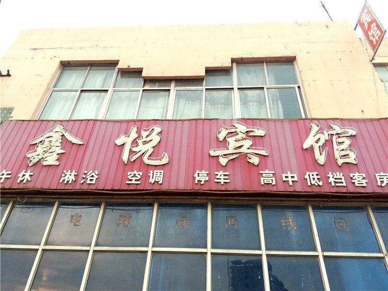寿光鑫悦宾馆