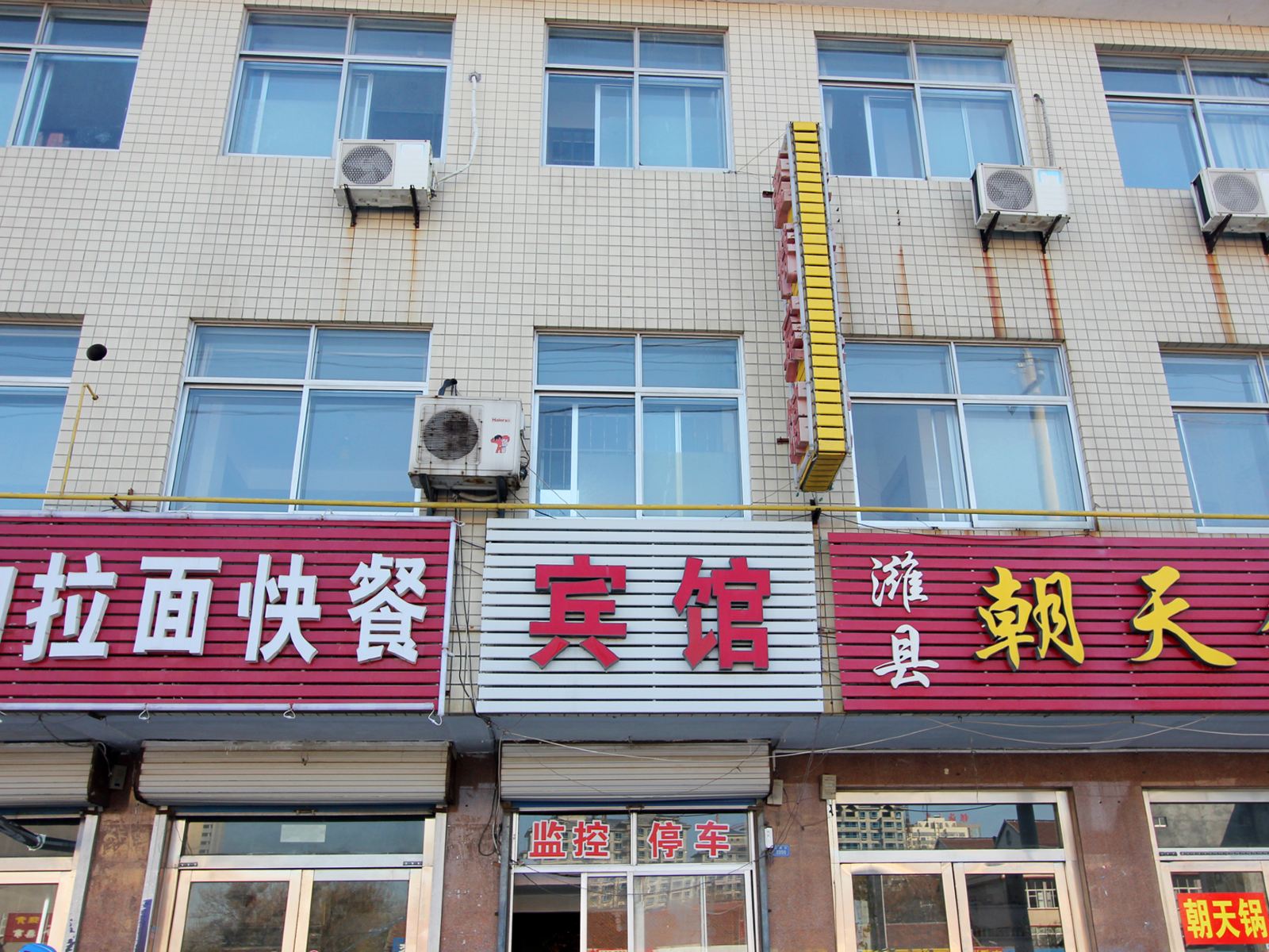 寿光爱特商务宾馆