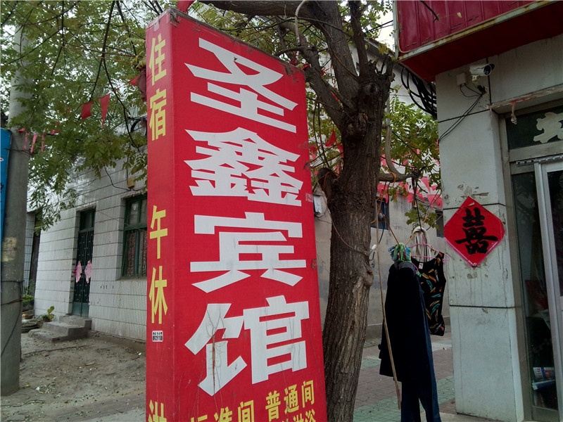 寿光市区圣鑫宾馆