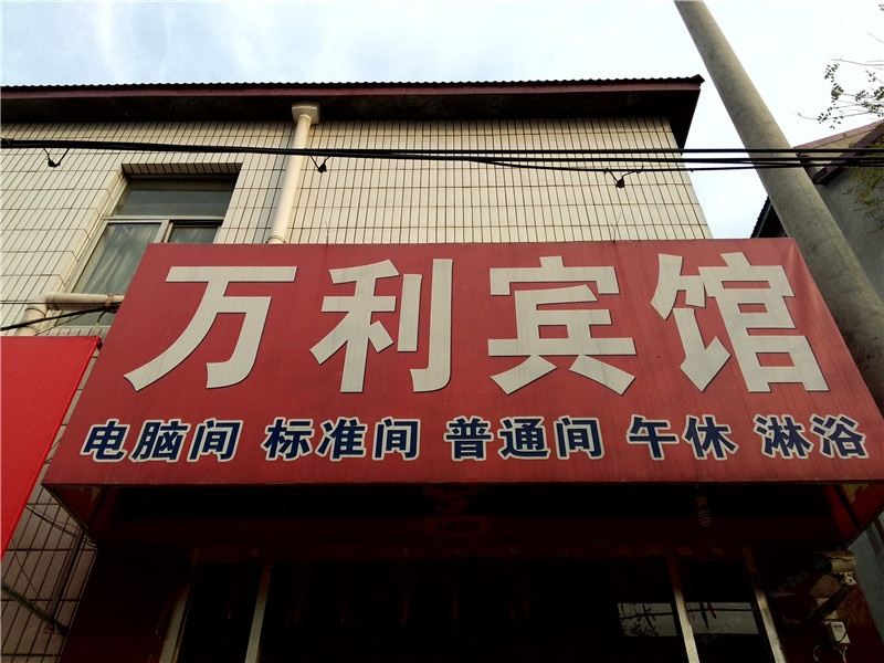 寿光潍坊万利宾馆