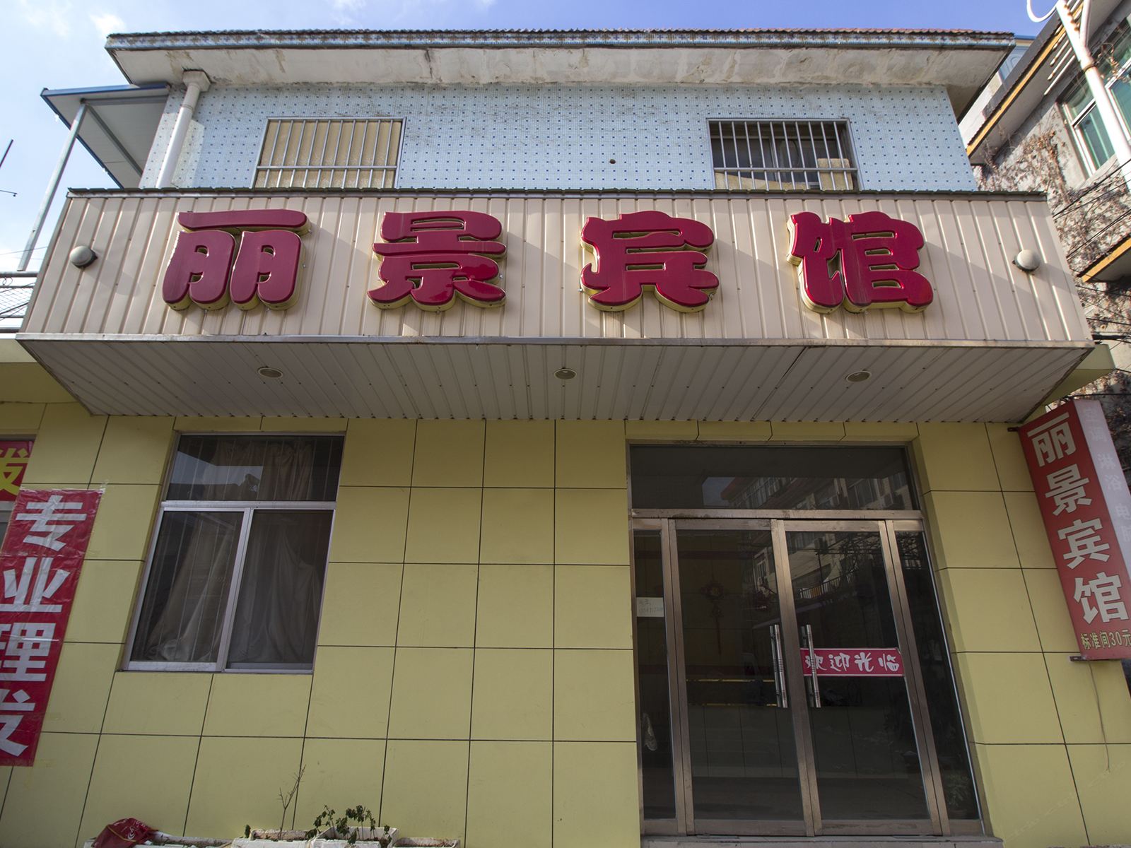 寿光丽景宾馆