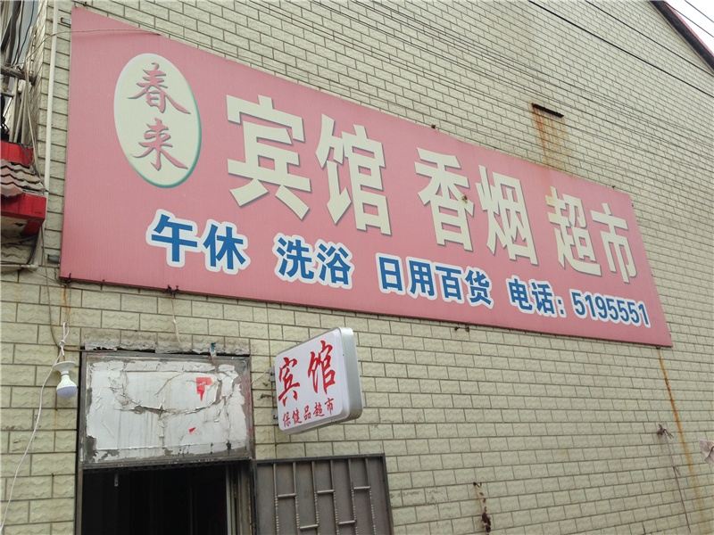 寿光潍坊春来宾馆