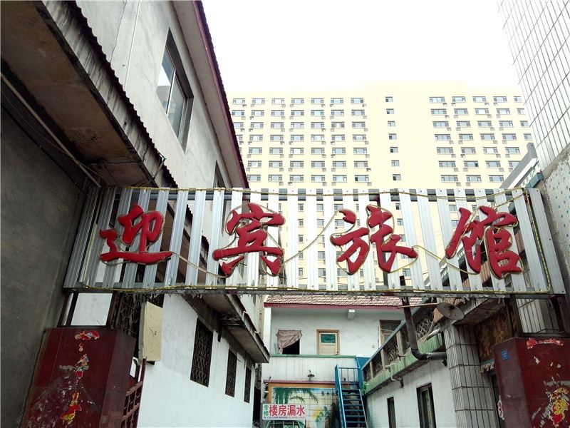 寿光潍坊迎宾宾馆(旭鑫宾馆)