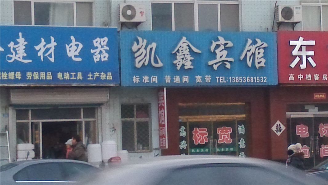 寿光潍坊凯鑫宾馆
