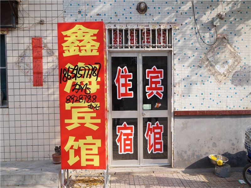 寿光鑫海宾馆