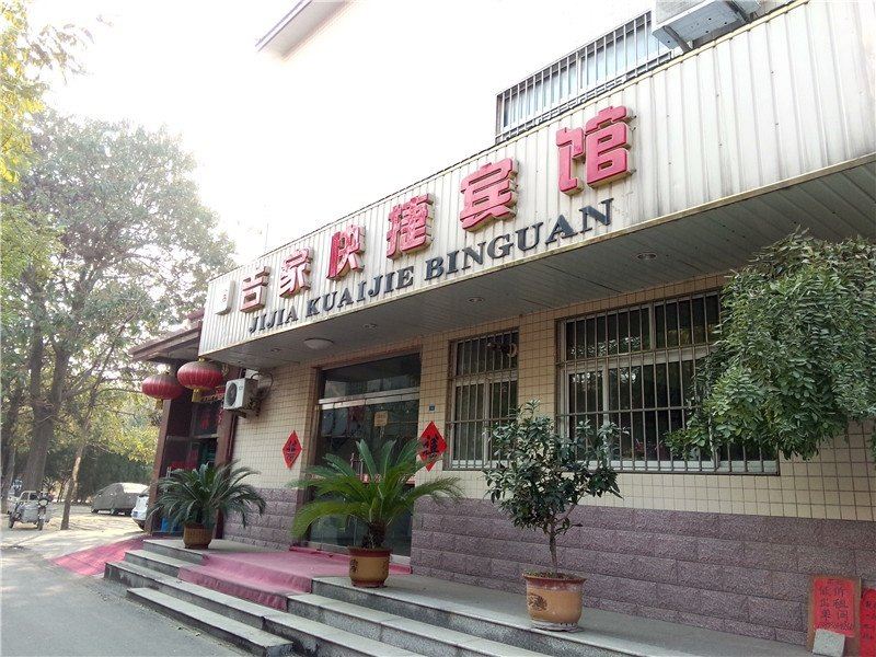 寿光吉家快捷宾馆