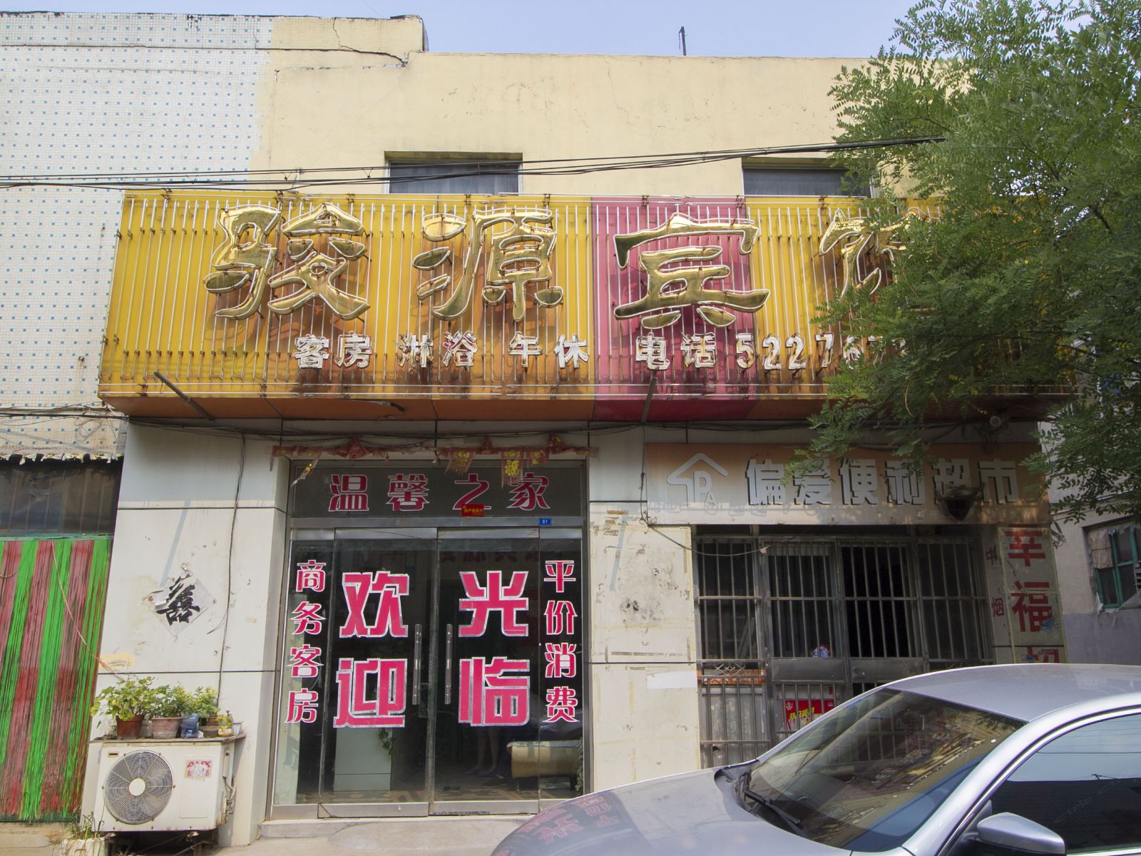 寿光骏源宾馆
