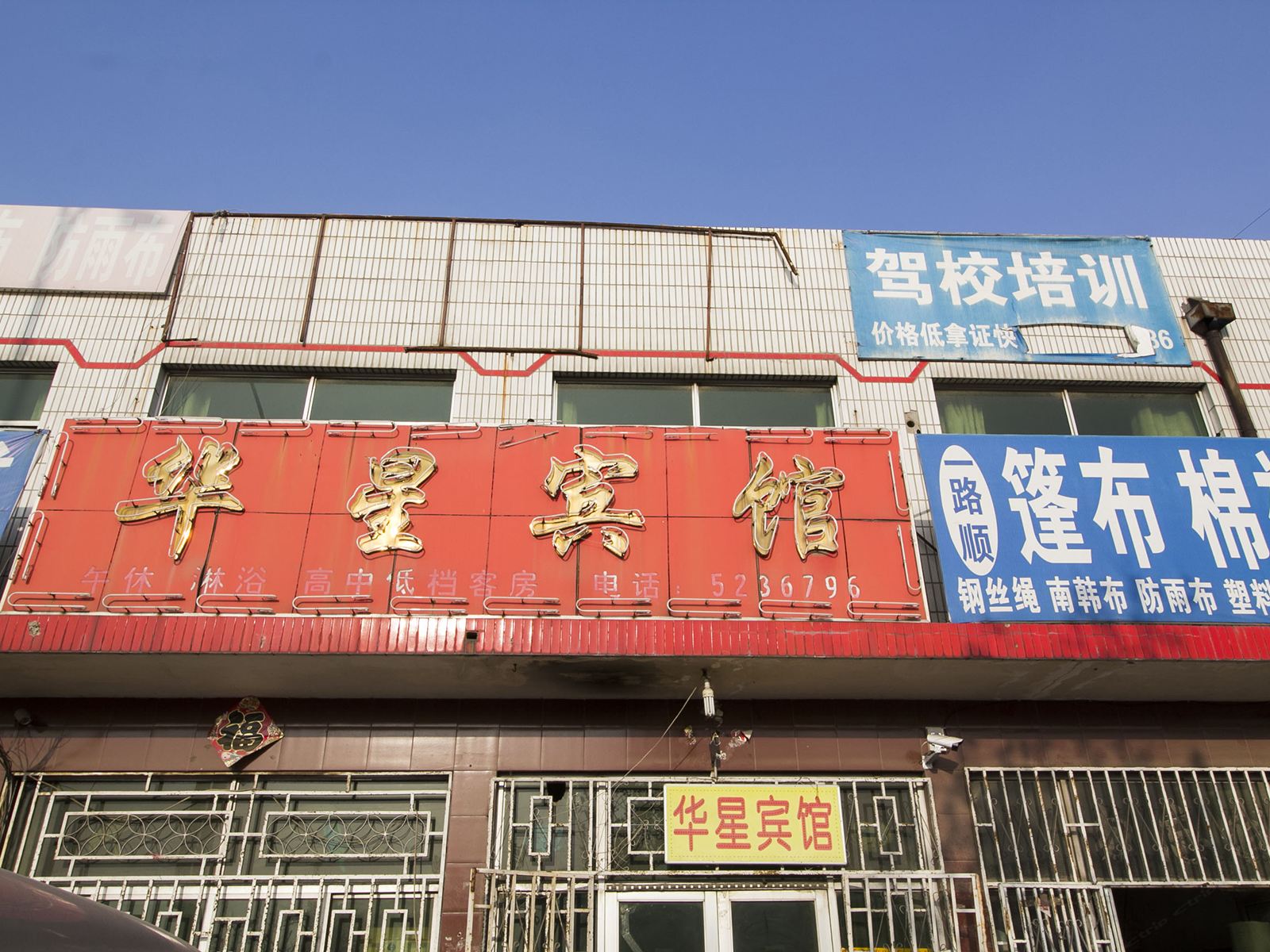 寿光潍坊华星宾馆