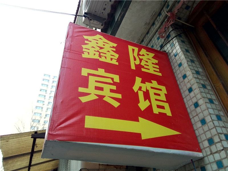 寿光潍坊市区鑫隆旅馆